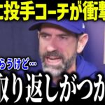 大谷翔平にドジャース投手コーチが衝撃本音！「打撃だけでも十分だけど…」投手三冠中に全米も驚愕【海外の反応/MLB/メジャー/野球】