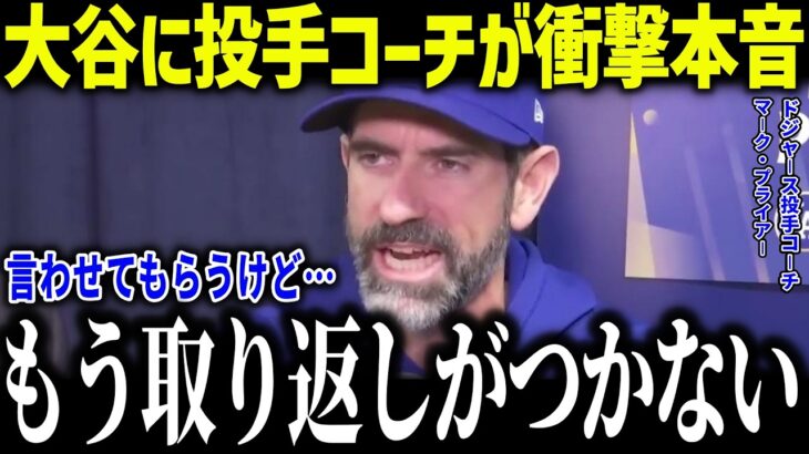大谷翔平にドジャース投手コーチが衝撃本音！「打撃だけでも十分だけど…」投手三冠中に全米も驚愕【海外の反応/MLB/メジャー/野球】