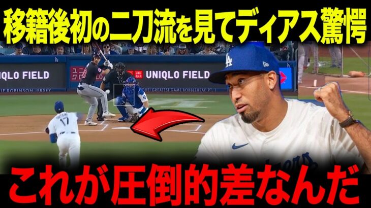 開幕初の二刀流で大谷が白星にタッカーが衝撃発言「直で見ると凄い…」移籍後初の二刀流に同僚たちが大興奮【海外の反応/MLB/メジャー/野球】
