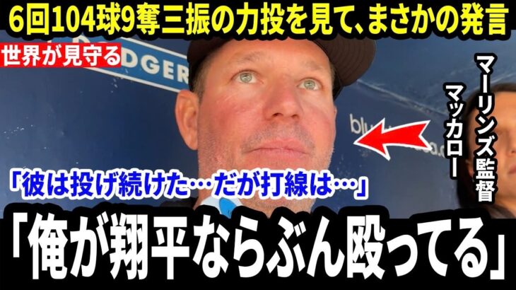 【大谷翔平】大谷が先発登板した試合でドジャースが敗戦直後、対戦相手の監督が米メディアの取材で「まさかの一言」を明かし注目を集める【海外の反応 MLB】
