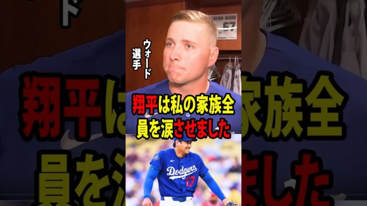 【大谷翔平】ライアン・ウォードは、MLBに初昇格したばかりの中で、大谷翔平からの思いがけない行動と言葉に深く心を打たれた。【海外の反応 MLBメジャー 野球】
