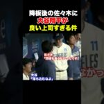 大谷翔平が良い上司すぎる件✨ #大谷翔平 #佐々木朗希 #ドジャース #MLB #メジャーリーグ #野球 #プロ野球 #二刀流 #ShoheiOhtani #RokiSasaki #Dodgers