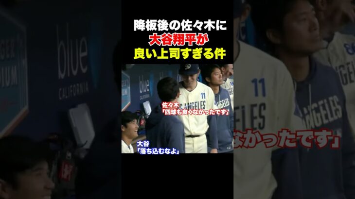 大谷翔平が良い上司すぎる件✨ #大谷翔平 #佐々木朗希 #ドジャース #MLB #メジャーリーグ #野球 #プロ野球 #二刀流 #ShoheiOhtani #RokiSasaki #Dodgers