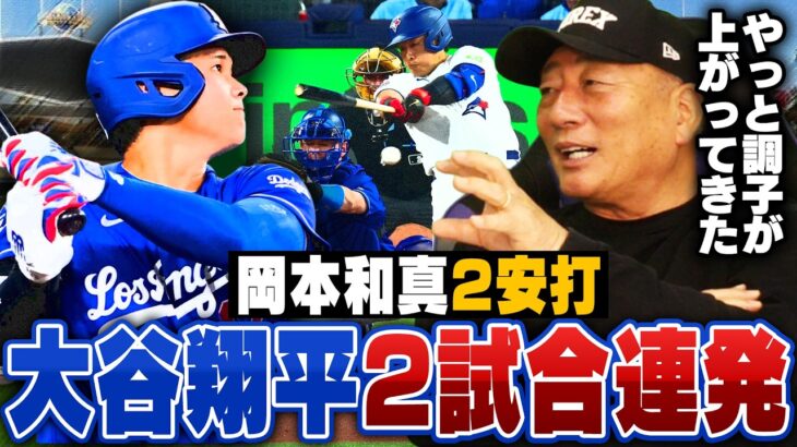 【MLB速報】ドジャース大谷翔平が2試合連続の3号HR！ブルージェイズ岡本和真は2安打もメジャー初失策…村上宗隆はシーズン中にトレードはあるのか？