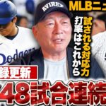 【MLB速報】ドジャース大谷翔平が48試合連続出塁！山本由伸が8回途中1失点も白星逃す…村上宗隆が5号＆岡本和真が同点打で復調の兆しが⁉︎
