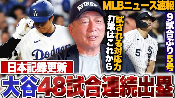 【MLB速報】ドジャース大谷翔平が48試合連続出塁！山本由伸が8回途中1失点も白星逃す…村上宗隆が5号＆岡本和真が同点打で復調の兆しが⁉︎