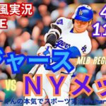 【大谷出場！同時視聴ライブ応援】MLBドジャースVSメッツをラジオ風に実況ライブ応援！　＃大谷ホームラン　＃大谷翔平　＃ドジャース　＃MLBLIVE　＃MLBライブ　＃野球　＃山本由伸　＃佐々木朗希