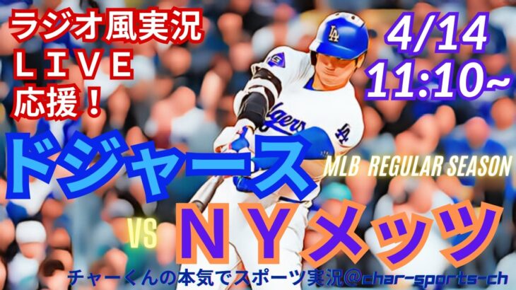 【大谷出場！同時視聴ライブ応援】MLBドジャースVSメッツをラジオ風に実況ライブ応援！　＃大谷ホームラン　＃大谷翔平　＃ドジャース　＃MLBLIVE　＃MLBライブ　＃野球　＃山本由伸　＃佐々木朗希