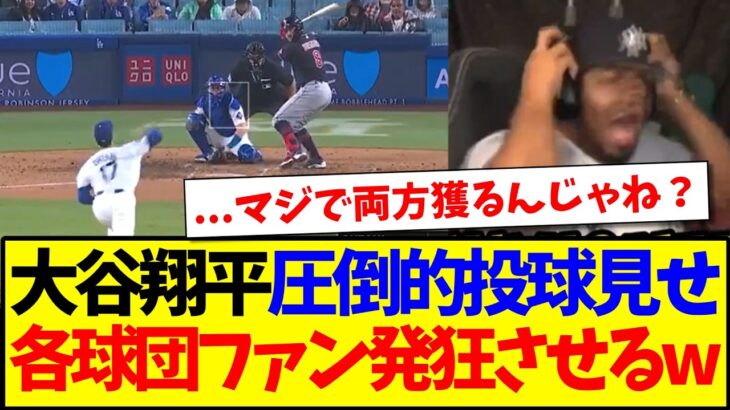 【海外の反応】大谷翔平今季初登板で圧巻投球見せ、発狂してしまうMLB各球団ファンの反応がこちらですwww