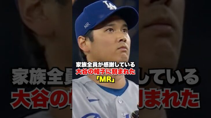 大谷翔平の帽子に刻まれたMRの意味…家族全員が感謝しているんだ