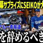 大谷が開幕戦にサプライズでSEIKOが涙の本音「まさかここまでとは…」米メディアでも話題になったプレゼントとは？【MLB/大谷翔平/海外の反応】
