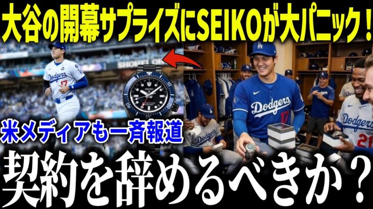 大谷が開幕戦にサプライズでSEIKOが涙の本音「まさかここまでとは…」米メディアでも話題になったプレゼントとは？【MLB/大谷翔平/海外の反応】