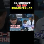 大谷翔平に優しく微笑むマッカロー監督🔥 “Shohei Ohtani shares a smile and nods with coach Dave McCullough.”