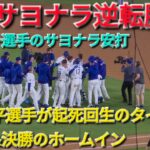 ♦️劇的サヨナラ逆転勝利♦️大谷翔平選手はタイムリーダブル&決勝ホームインで大活躍 ⚾️対マイアミ・マーリンズ〜シリーズ初戦〜 Shohei Ohtani vs Marlins 2026年4月27日