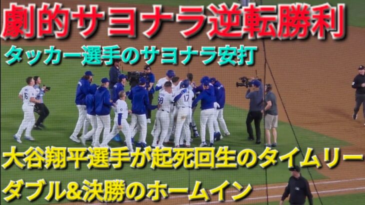 ♦️劇的サヨナラ逆転勝利♦️大谷翔平選手はタイムリーダブル&決勝ホームインで大活躍 ⚾️対マイアミ・マーリンズ〜シリーズ初戦〜 Shohei Ohtani vs Marlins 2026年4月27日