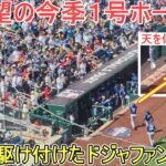 ㊗️待望の今季１号ホームラン㊗️同点３ランで敵地に駆け付けたドジャファンは大歓喜【大谷翔平選手】対ナショナルズ～シリーズ初戦～Shohei Ohtani vs Nationals 2026