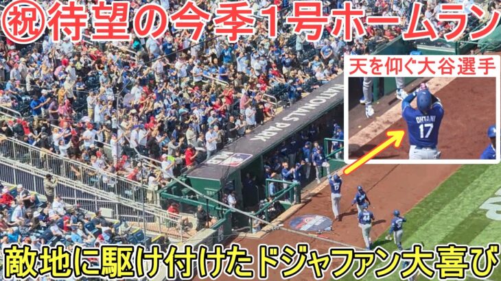 ㊗️待望の今季１号ホームラン㊗️同点３ランで敵地に駆け付けたドジャファンは大歓喜【大谷翔平選手】対ナショナルズ～シリーズ初戦～Shohei Ohtani vs Nationals 2026