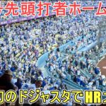 ㊗️４号先頭打者ホームラン㊗️今季初のドジャスタでホームランにファンは大歓喜【大谷翔平選手】対レンジャーズ～シリーズ２戦目～Shohei Ohtani vs Rangers 2026