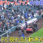 大谷選手がフィールドに現れると歓声が上がる！【大谷翔平選手】対ロッキーズ〜シリーズ初戦〜Shohei Ohtani vs Rockies 2026.04.17