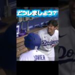 【中継ぎ崩壊】ホームランが打てなくて笑う大谷翔平！ドジャースVSカブス