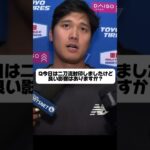 「打者として出場してもよかった￼」大谷翔平が語る！ドジャースVSマーリンズ