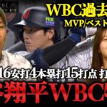 【大谷翔平はスゴかった‼︎】WBC2023年&2026年の大谷活躍集まとめ！