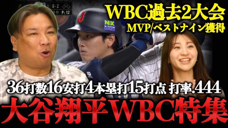 【大谷翔平はスゴかった‼︎】WBC2023年&2026年の大谷活躍集まとめ！