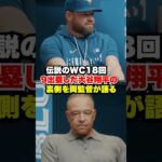 伝説のWC延長18回の大谷翔平9出塁について両監督が語る🔥    Two managers talk about the legendary World Series.