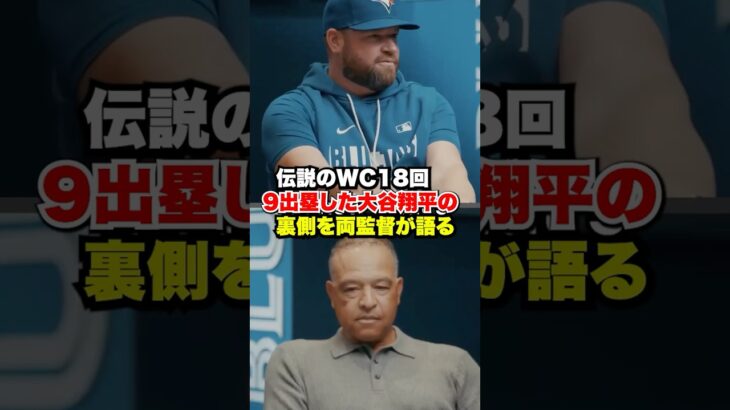伝説のWC延長18回の大谷翔平9出塁について両監督が語る🔥    Two managers talk about the legendary World Series.