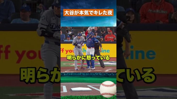【絶句】大谷翔平が珍しく激怒…中継が騒然 #mlb #ドジャース #野球