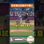 【衝撃記録】大谷翔平、ルース以来の伝説を現代で再現 #ドジャース #mlb