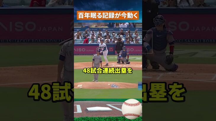 【衝撃記録】大谷翔平、ルース以来の伝説を現代で再現 #ドジャース #mlb