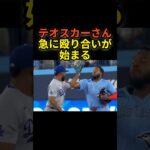 テオスカーさん、急に殴り合いが始まる　#shoheiohtani #プロ野球 #大谷翔平 #shorts