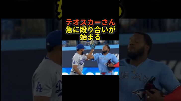 テオスカーさん、急に殴り合いが始まる　#shoheiohtani #プロ野球 #大谷翔平 #shorts