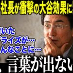 【大谷翔平】腕時計プレゼントで全米を沸かせた大谷の”異常な影響力”にセイコー社長が衝撃本音「正直、計算外でした…」”ダサい”と言われた日本産時計が大谷効果で世界を熱狂させる異常事態に！【海外の反応】
