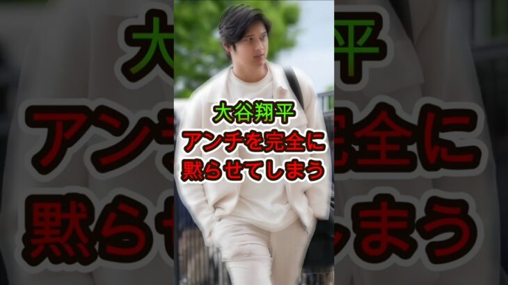【痛快】大谷翔平、アンチを完全論破してしまう😳🔥