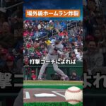 【驚愕】大谷翔平、打った瞬間確信の特大弾！飛びすぎた一発