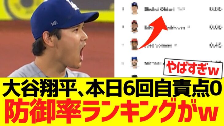 大谷翔平、本日６回自責点０ピッチングで防御率ランキングがｗｗｗｗｗｗｗｗｗ