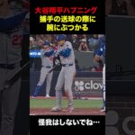 大谷翔平にハプニング💥捕手の送球の際に腕がぶつかる。怪我はしないでね…