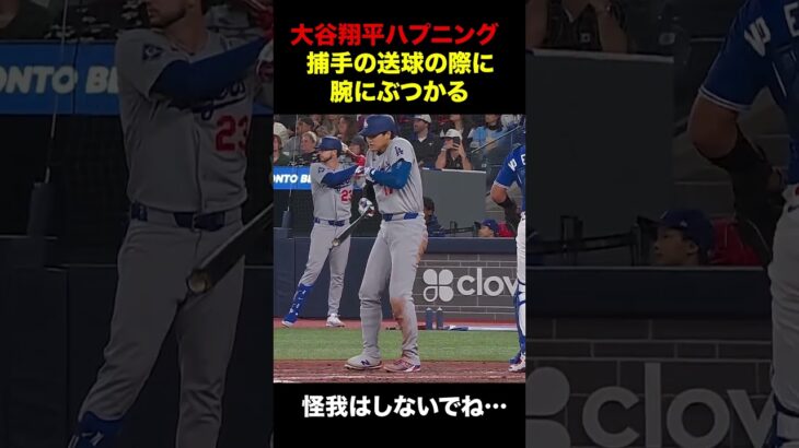 大谷翔平にハプニング💥捕手の送球の際に腕がぶつかる。怪我はしないでね…