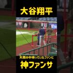 大谷翔平！土砂降りの大雨の中、最後まで待っていたファンに神ファンサービス🔥記念撮影とボールをプレゼント！