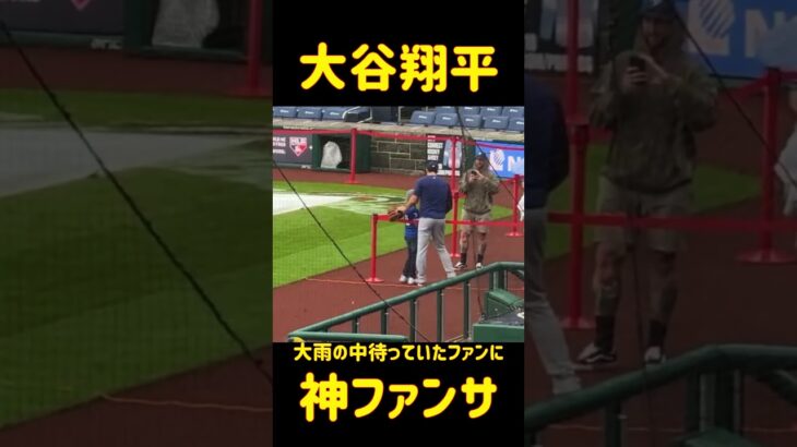 大谷翔平！土砂降りの大雨の中、最後まで待っていたファンに神ファンサービス🔥記念撮影とボールをプレゼント！