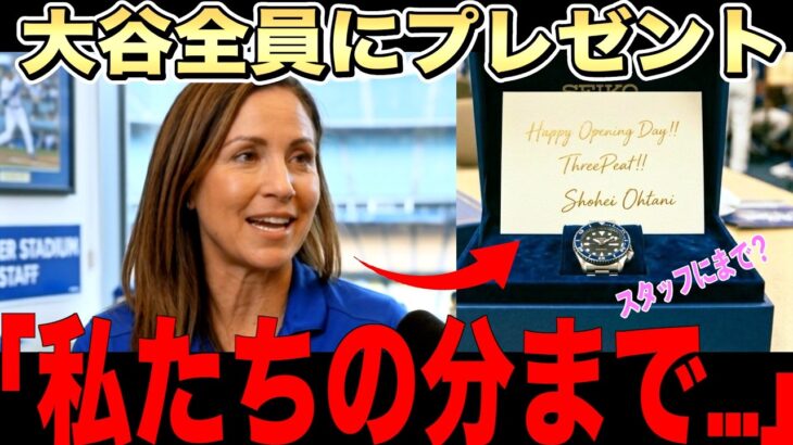 【サプライズ】大谷翔平が開幕前にチームや裏方に送った時計に全米が賞賛！ロバーツも感謝を語る