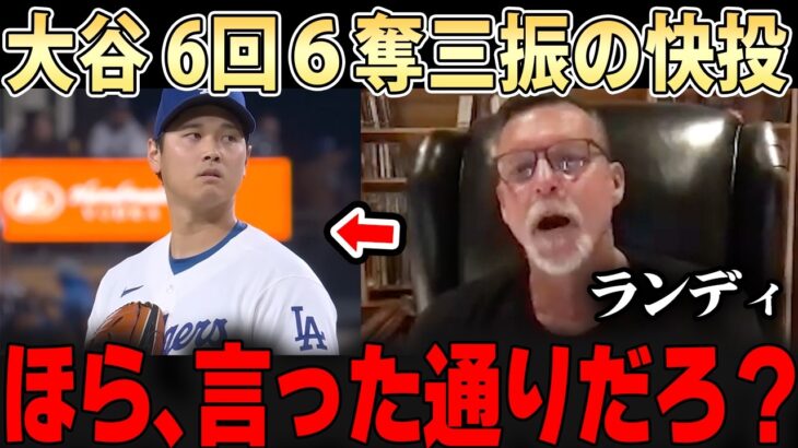 「これだよ、これが翔平なんだ・・」またしても異常な投球を見せつけた大谷、レジェンドも口あんぐり放心状態で絶賛【大谷翔平】