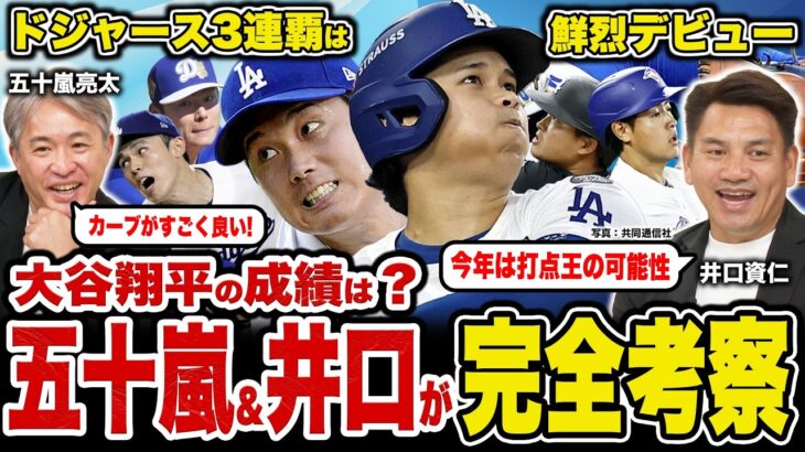 【大谷翔平を完全考察】二刀流完全復活！五十嵐×井口が語る今季の「変化」と成績予想／山本由伸の一番不安な点とは？／鮮烈なスタートダッシュを決めた村上宗隆と岡本和真【五十嵐亮太×井口資仁対談】