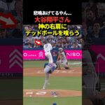は💢大谷翔平投手が初回先頭打者デッドボールを喰らう！当たったのはなんと右肩！