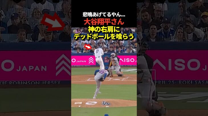 は💢大谷翔平投手が初回先頭打者デッドボールを喰らう！当たったのはなんと右肩！