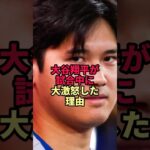 大谷翔平が怒りを露わにした理由