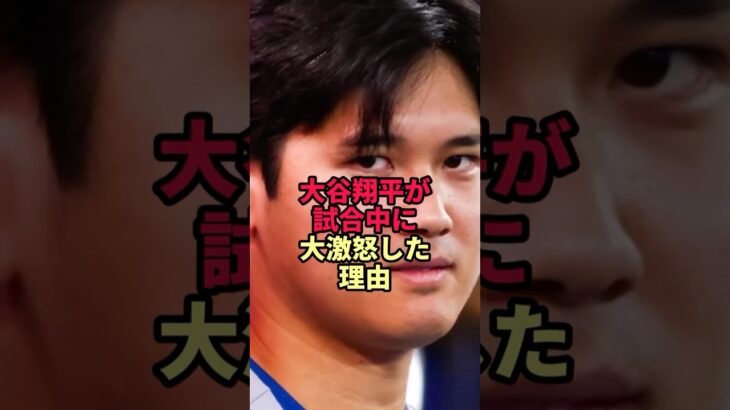 大谷翔平が怒りを露わにした理由