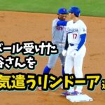 大谷さん死球で場内騒然！リンドーアが気遣うシーンにホッコリ🥺肩をグルグル回す仕草も👀